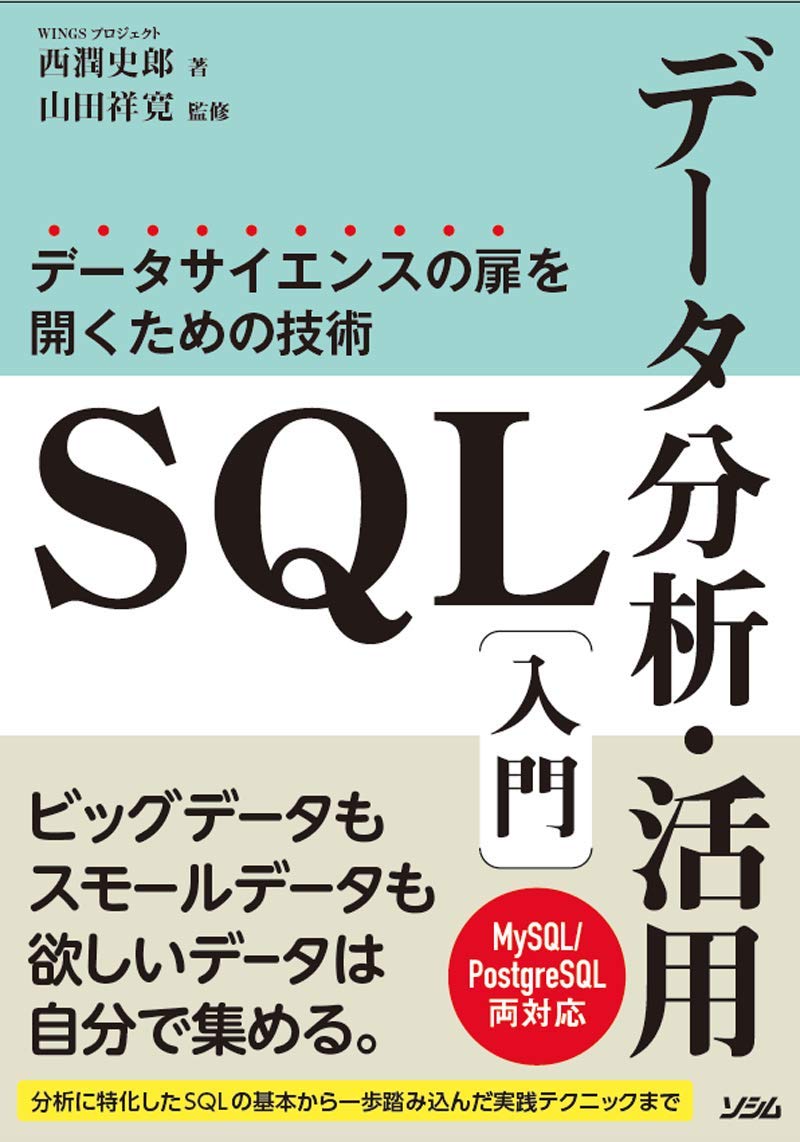 データ分析活用のためのSQL入門（ソシム社）