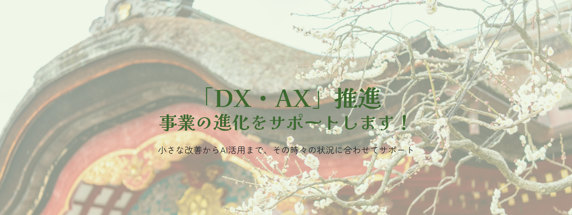 uruosnet「DX・AX」推進